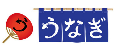 2018年の夏の土用の丑の日はいつ? 2018年は【7月30日(土)】です。